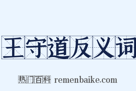 王守道反义词是什么意思的图片